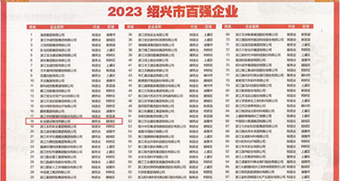 日本男技师操批权威发布丨2023绍兴市百强企业公布，长业建设集团位列第18位